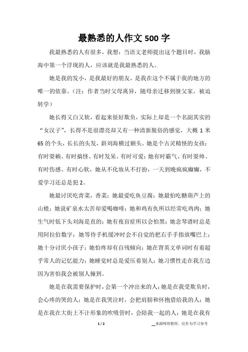 最熟悉的人作文500字