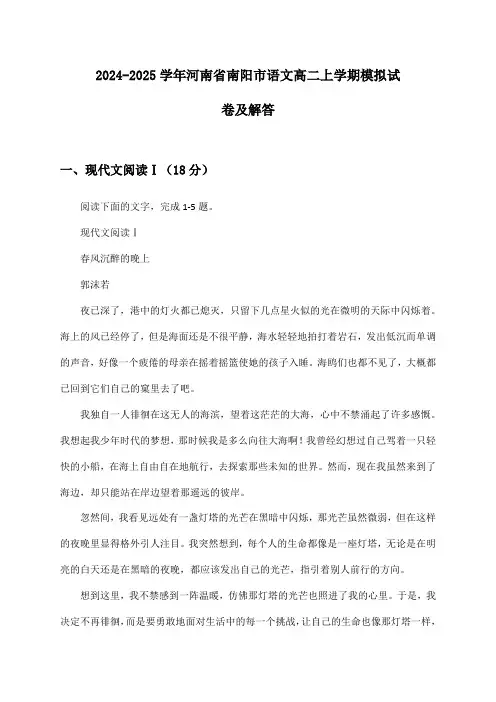 河南省南阳市语文高二上学期2024-2025学年模拟试卷及解答