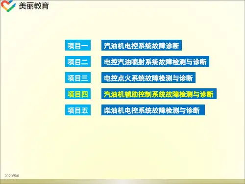 中职教育-《汽车发动机电控系统检修》课件：项目4任务1  怠速控制系统故障检测与诊断.ppt