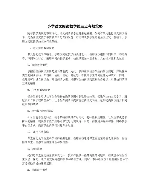 小学语文阅读教学的三点有效策略