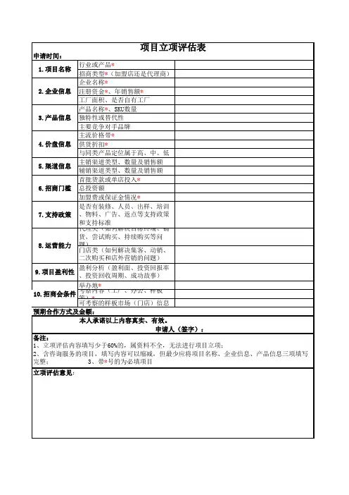 项目立项评估表