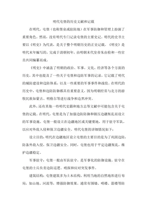 明代屯堡的主要史记