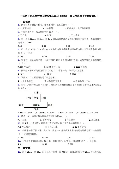 三年级下册小学数学人教版第五单元《面积》 单元检测题(含答案解析)