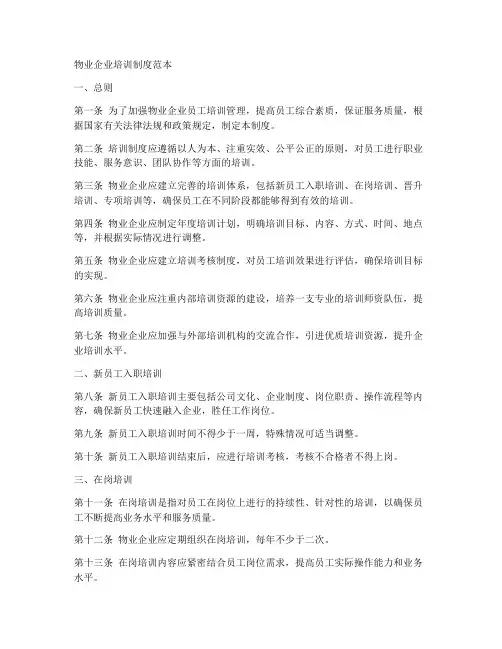 物业企业培训制度范本
