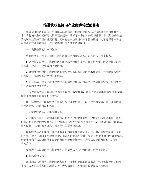 推进块状经济向产业集群转型的思考