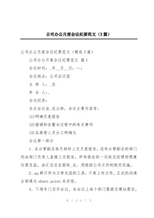 公司办公月度会议纪要范文(3篇)