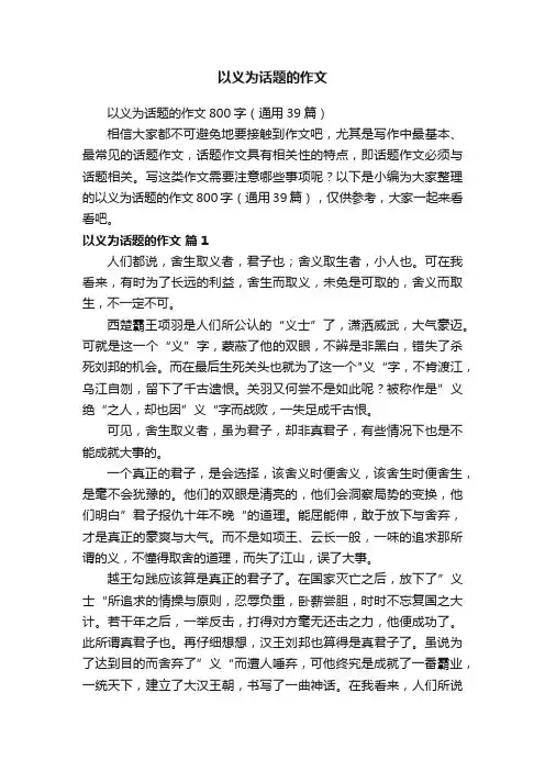 以义为话题的作文800字（通用39篇）