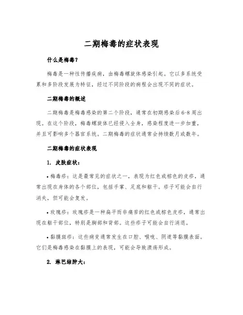 二期梅毒的症状表现