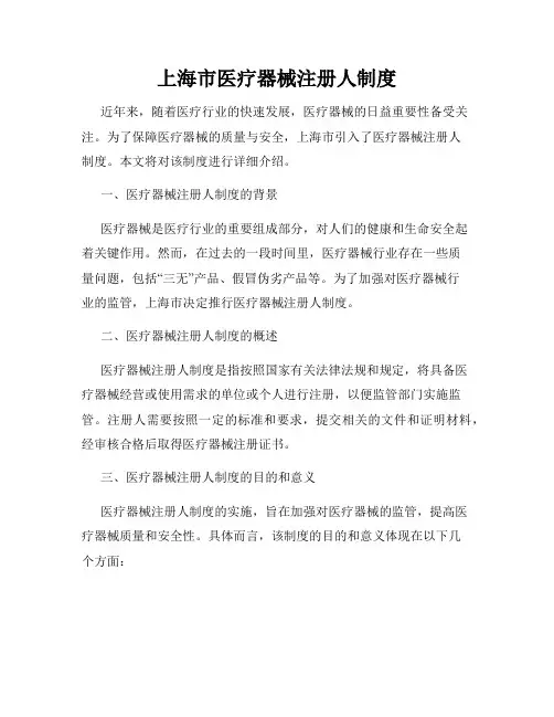 上海市医疗器械注册人制度