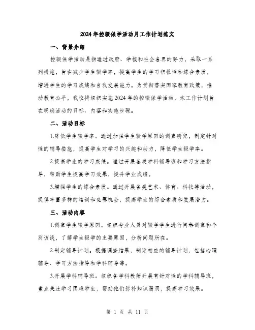 2024年控辍保学活动月工作计划范文(三篇)