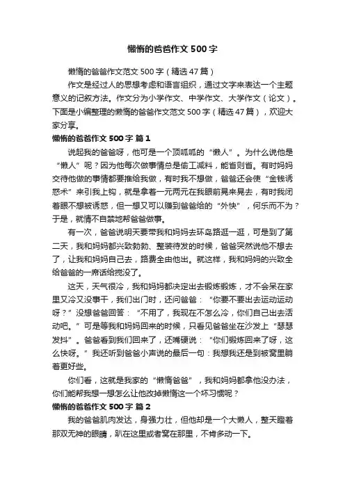 懒惰的爸爸作文500字