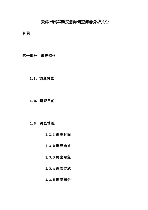 天津市汽车购买意向调查问卷分析报告