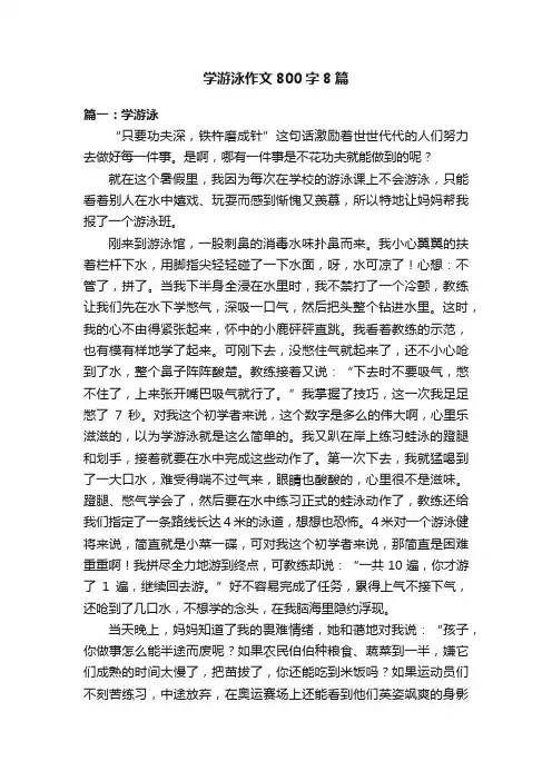 学游泳作文800字8篇