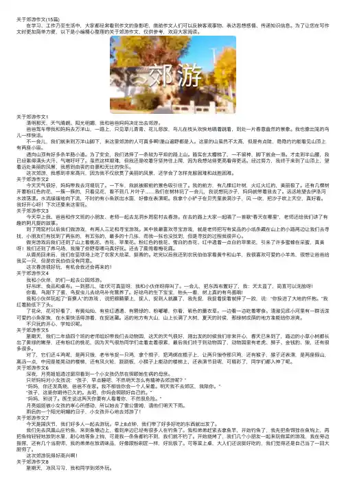 关于郊游作文（15篇）
