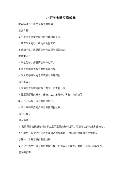 小班美食酿豆腐教案