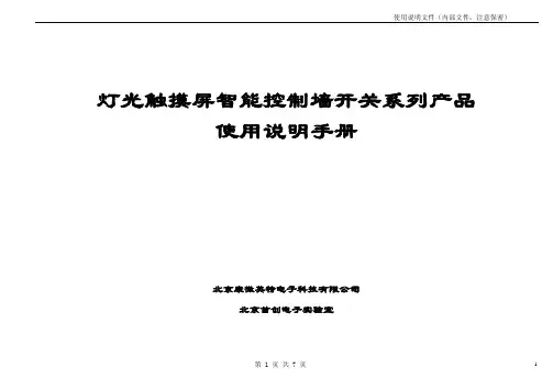 灯光触摸屏智能控制墙开关系列产品 使用说明手册