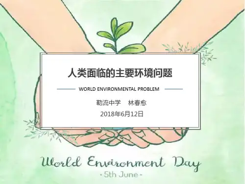 湘教版高一地理必修二第四章第一节 人类面临的环境问题 28张PPT