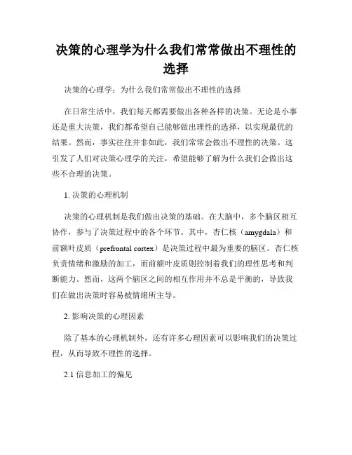 决策的心理学为什么我们常常做出不理性的选择