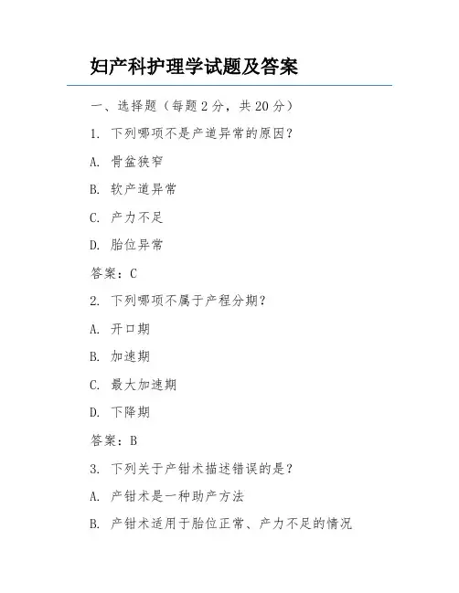 妇产科护理学试题及答案