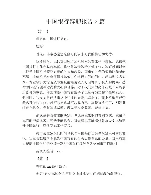中国银行辞职报告2篇