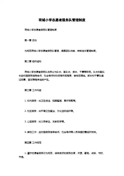 荷城小学志愿者服务队管理制度