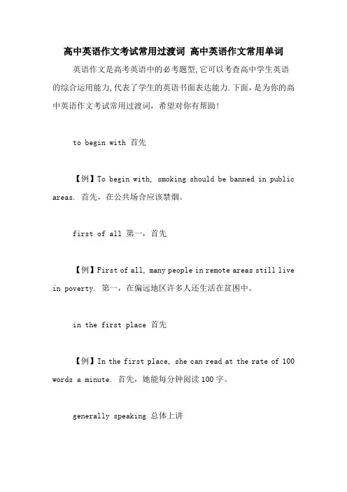 高中英语作文考试常用过渡词 高中英语作文常用单词