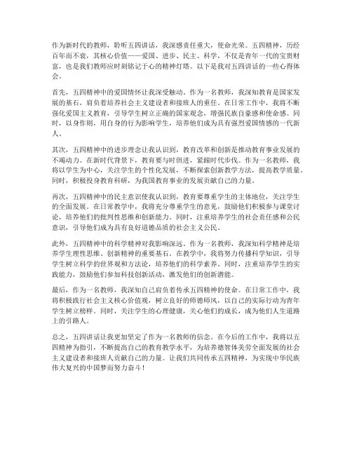 五四讲话心得体会_教师