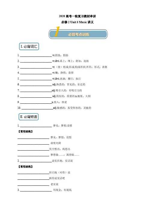 2020高考英语一轮复习必修2：Unit 5 Music知识串讲讲义附答案