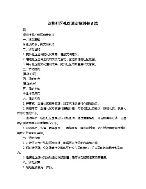 深圳社区礼仪活动策划书3篇