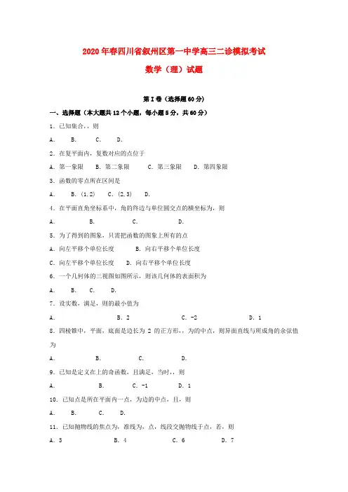 四川省宜宾市叙州区第一中学2020届高三数学二诊模拟试题 理