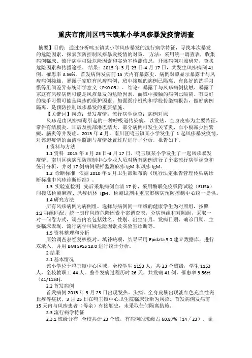 重庆市南川区鸣玉镇某小学风疹暴发疫情调查