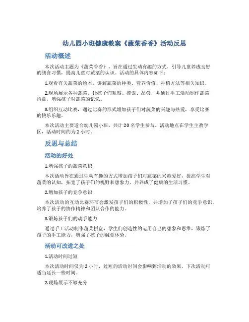 幼儿园小班健康教案《蔬菜香香》活动反思