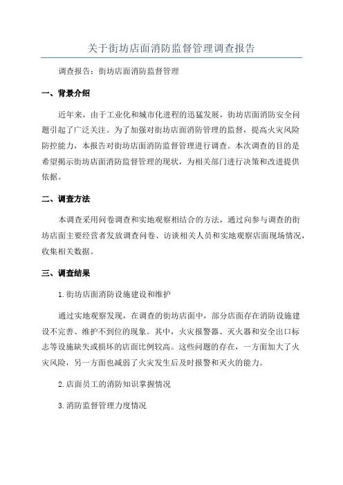 关于街坊店面消防监督管理调查报告