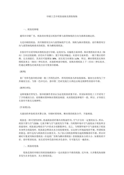 印刷工艺中纸张故障及排除集锦