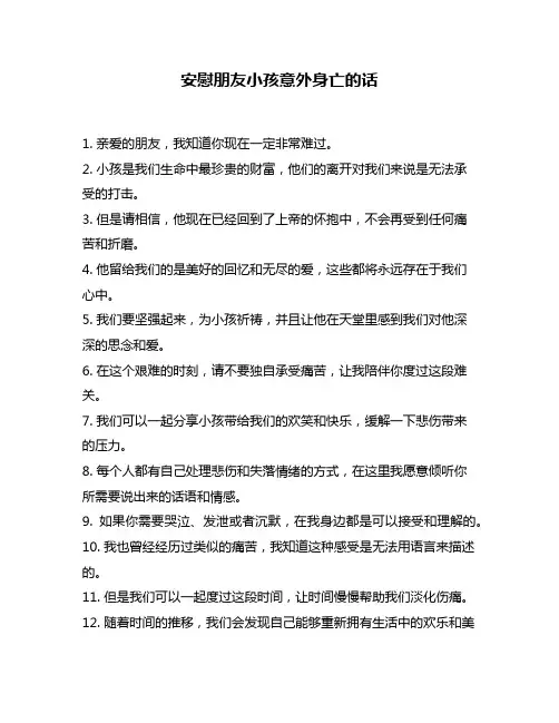 安慰朋友小孩意外身亡的话