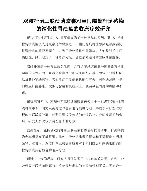 双歧杆菌三联活菌胶囊对幽门螺旋杆菌感染的消化性胃溃疡的临床疗效研究