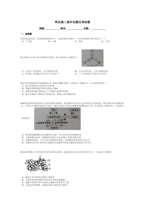 河北高二高中生物月考试卷带答案解析
