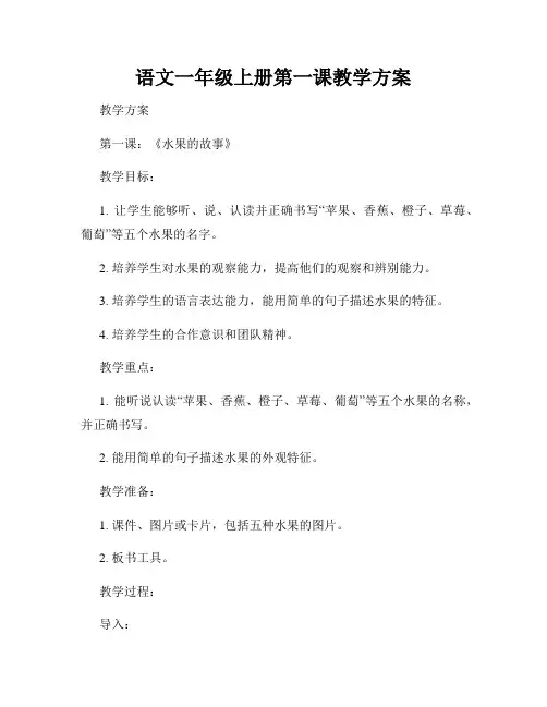 语文一年级上册第一课教学方案