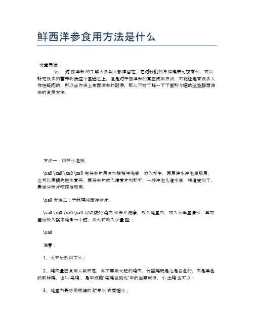 鲜西洋参食用方法是什么【食物营养功效大全】