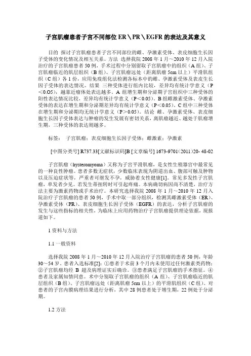子宫肌瘤患者子宫不同部位ER＼PR＼EGFR的表达及其意义