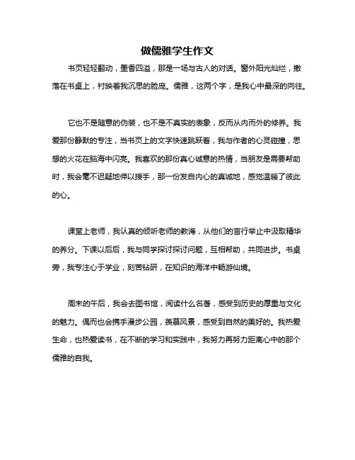 做儒雅学生作文