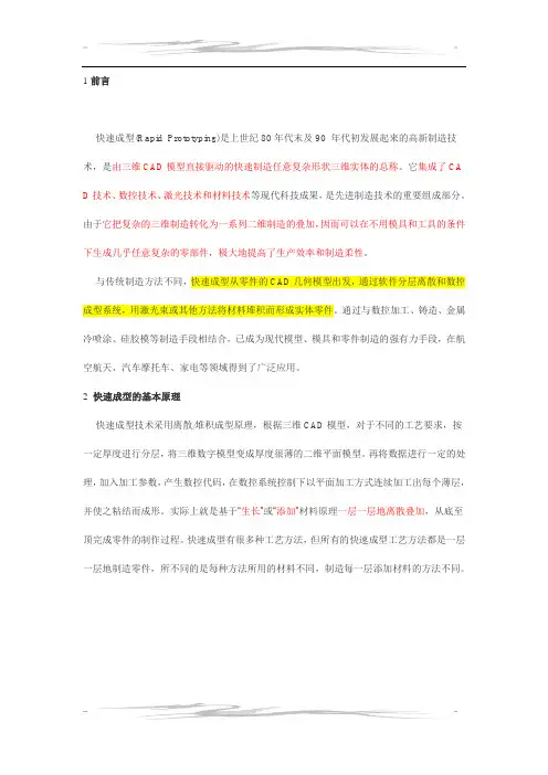 常用快速成型基本方法简介