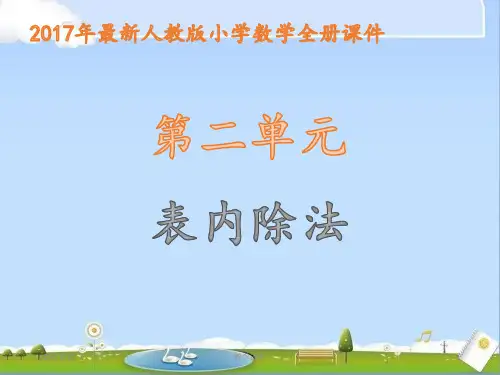 2018年最新人教版小学二年级数学下册全册精品课件(第二单元)(优秀课件)