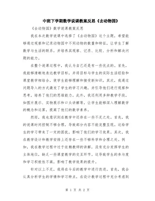 中班下学期数学说课教案反思《去动物园》