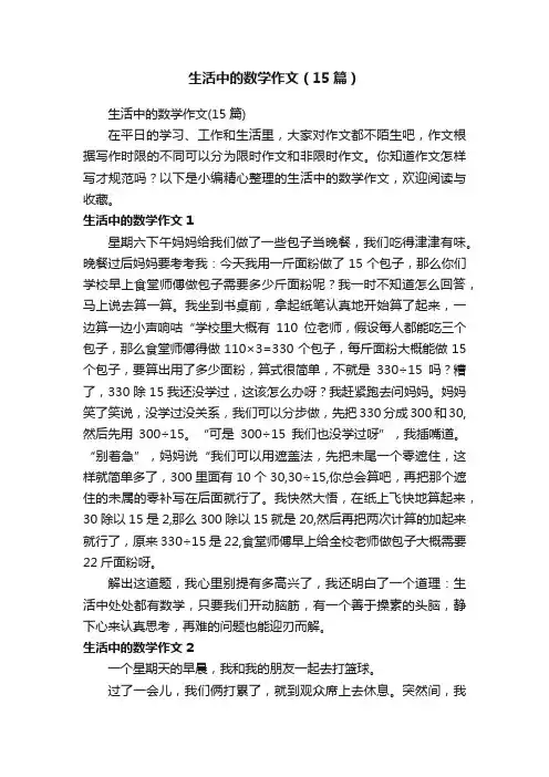 生活中的数学作文（15篇）