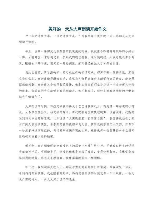 美好的一天从大声朗读开始作文