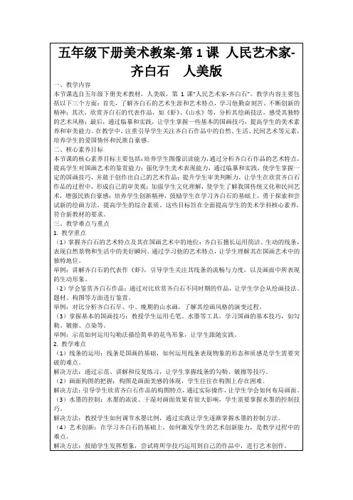 五年级下册美术教案-第1课人民艺术家-齐白石人美版