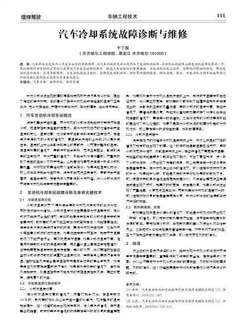汽车冷却系统故障诊断与维修