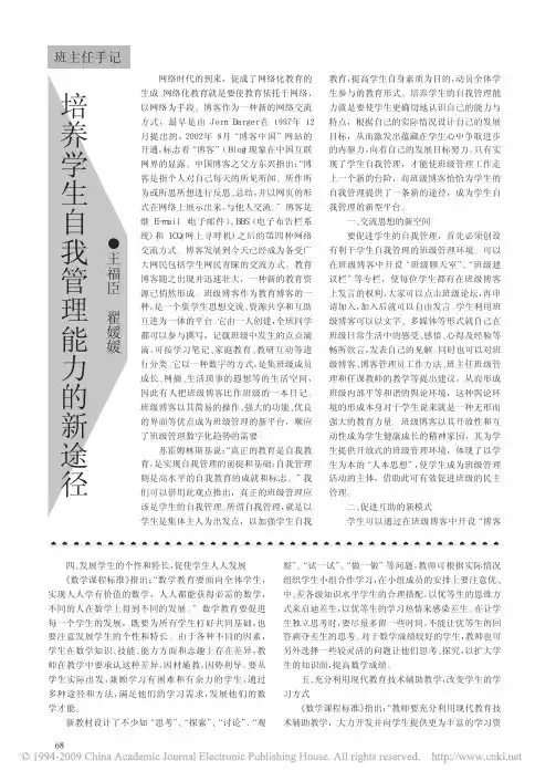 培养学生自我管理能力的新途径