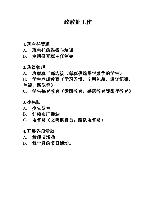 小学政教处考核细则草案